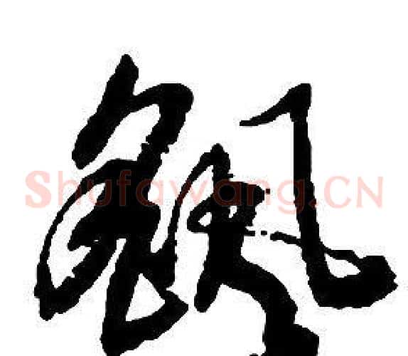 颻字启功毛笔草书书法写法,摘自千字文