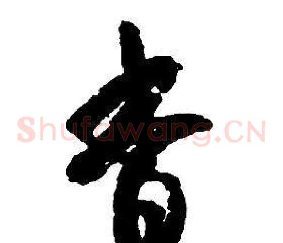 杳字启功毛笔草书书法写法,摘自千字文