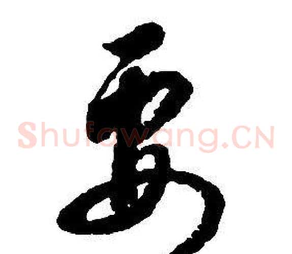 要字启功毛笔草书书法写法,摘自千字文