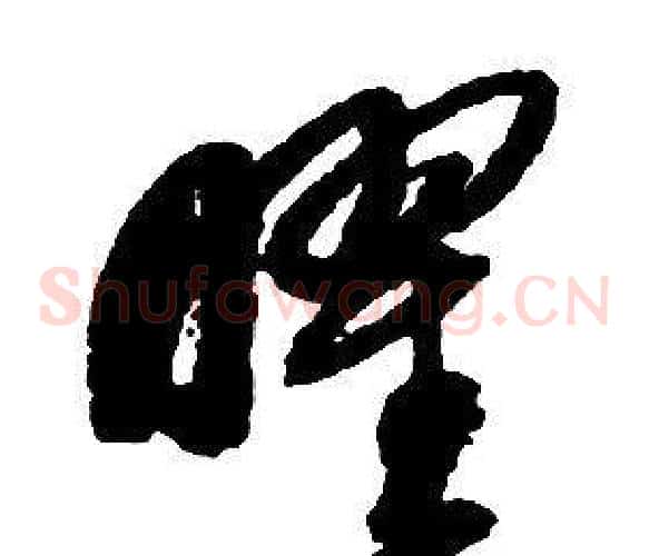 曜字启功毛笔草书书法写法,摘自千字文