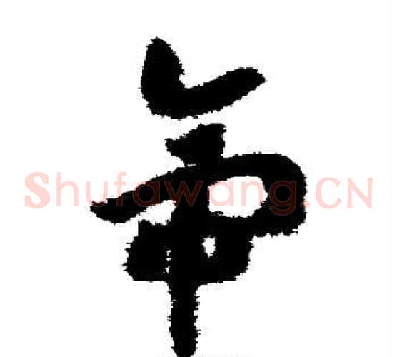 帝字赵构毛笔草书书法写法,摘自赵构毛笔草书书法作品