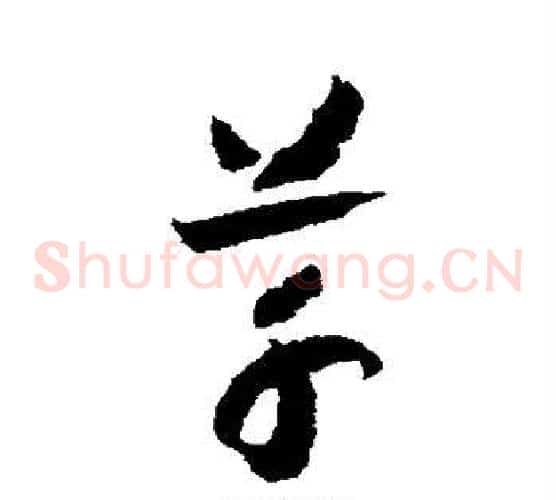 草字赵构毛笔草书书法写法,摘自赵构毛笔草书书法作品