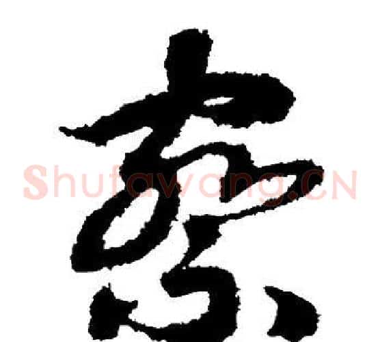 察字赵构毛笔草书书法写法,摘自赵构毛笔草书书法作品