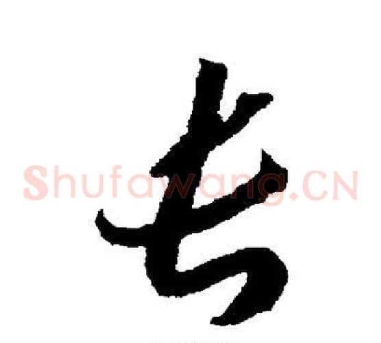 长字赵构毛笔草书书法写法,摘自赵构毛笔草书书法作品