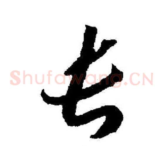 長字赵构毛笔草书书法写法,摘自赵构毛笔草书书法作品