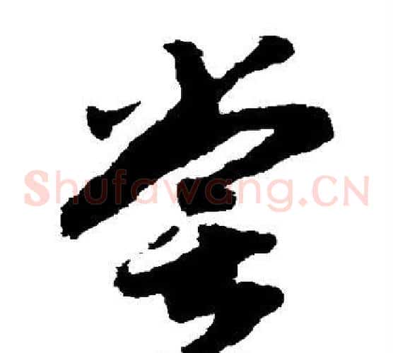 尝字赵构毛笔草书书法写法,摘自赵构毛笔草书书法作品