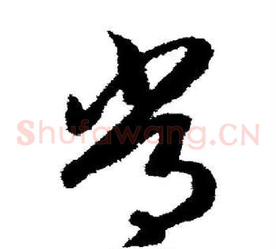 常字赵构毛笔草书书法写法,摘自赵构毛笔草书书法作品