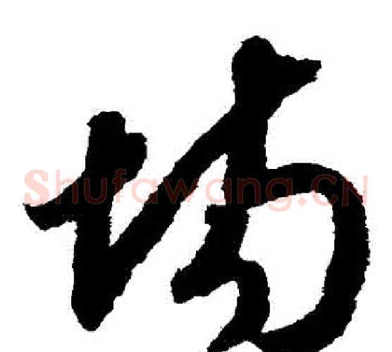 場字赵构毛笔草书书法写法,摘自赵构毛笔草书书法作品