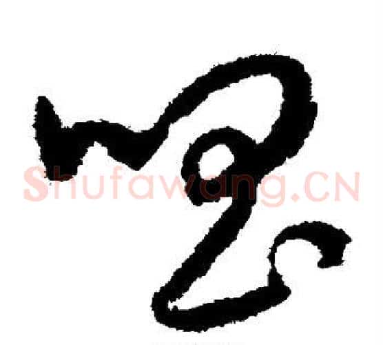 唱字赵构毛笔草书书法写法,摘自赵构毛笔草书书法作品