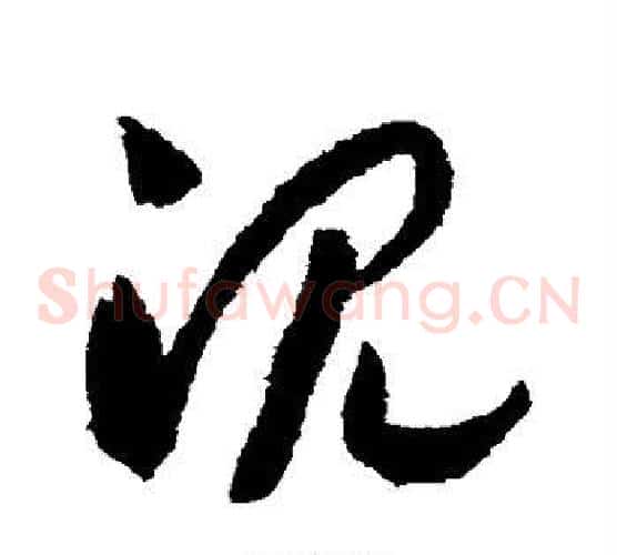 沉字赵构毛笔草书书法写法,摘自赵构毛笔草书书法作品