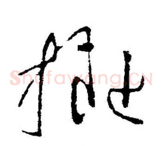 擬字司马炎毛笔草书书法写法,摘自司马炎毛笔草书书法作品