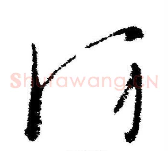 防字司马炎毛笔草书书法写法,摘自司马炎毛笔草书书法作品