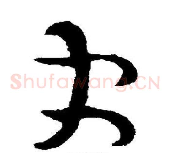 更字司马炎毛笔草书书法写法,摘自司马炎毛笔草书书法作品