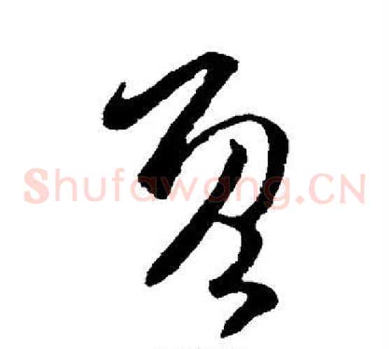 既字司马炎毛笔草书书法写法,摘自司马炎毛笔草书书法作品