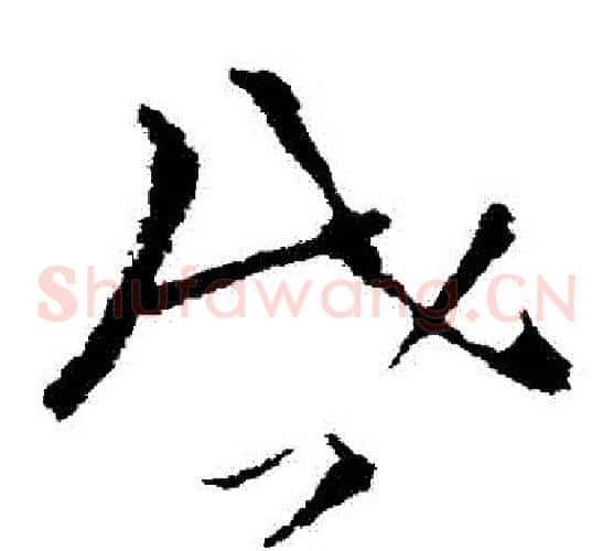 啟字司马炎毛笔草书书法写法,摘自司马炎毛笔草书书法作品