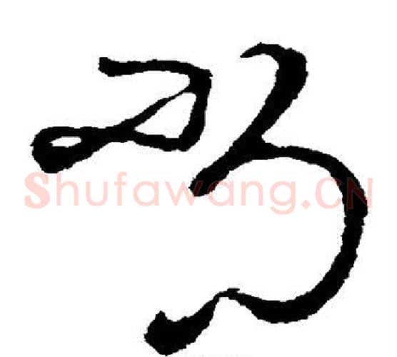 尚字司马炎毛笔草书书法写法,摘自司马炎毛笔草书书法作品