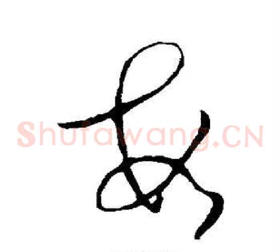 数字司马炎毛笔草书书法写法,摘自司马炎毛笔草书书法作品