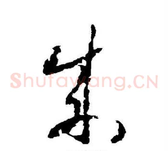 成字赵构毛笔草书书法写法,摘自赵构毛笔草书书法作品