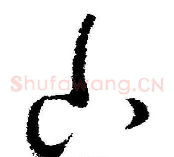 下字司马炎毛笔草书书法写法,摘自司马炎毛笔草书书法作品