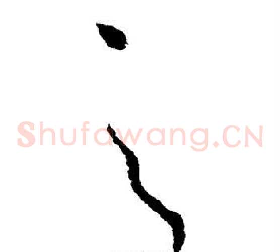 之字司马炎毛笔草书书法写法,摘自司马炎毛笔草书书法作品