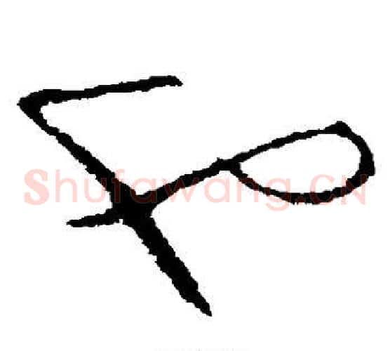 也字司马炎毛笔草书书法写法,摘自司马炎毛笔草书书法作品