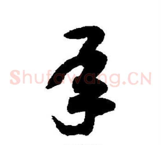 承字赵构毛笔草书书法写法,摘自赵构毛笔草书书法作品