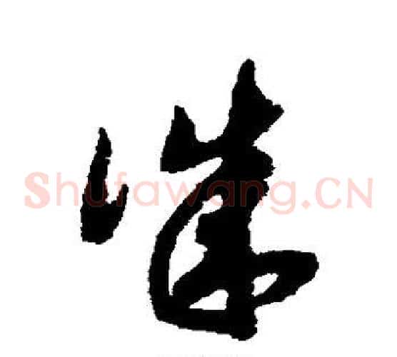诚字赵构毛笔草书书法写法,摘自赵构毛笔草书书法作品