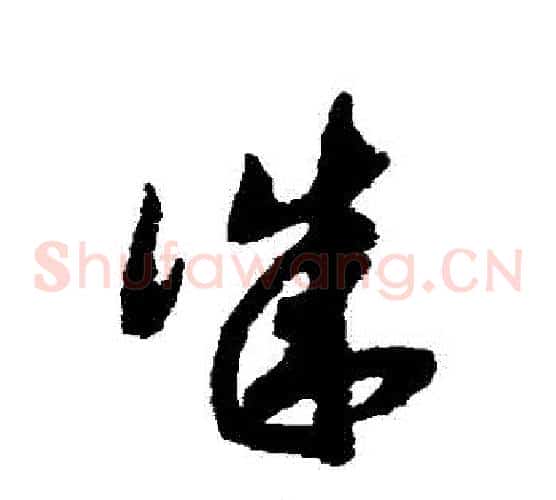 誠字赵构毛笔草书书法写法,摘自赵构毛笔草书书法作品