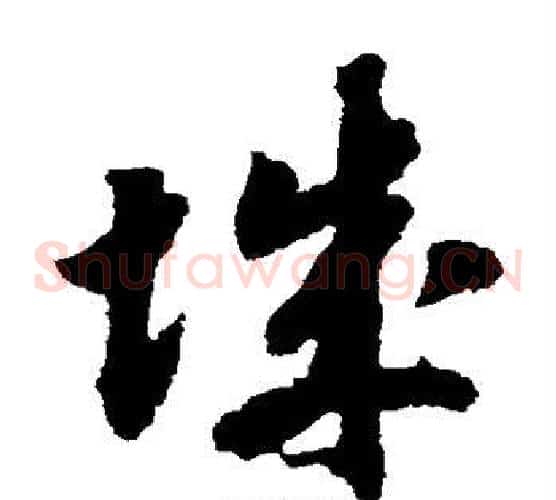 城字赵构毛笔草书书法写法,摘自赵构毛笔草书书法作品