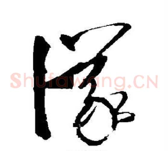 议字孙过庭毛笔草书书法写法,摘自孙过庭毛笔草书书法作品