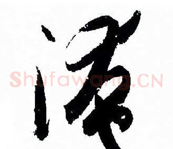 掩字孙过庭毛笔草书书法写法,摘自孙过庭毛笔草书书法作品