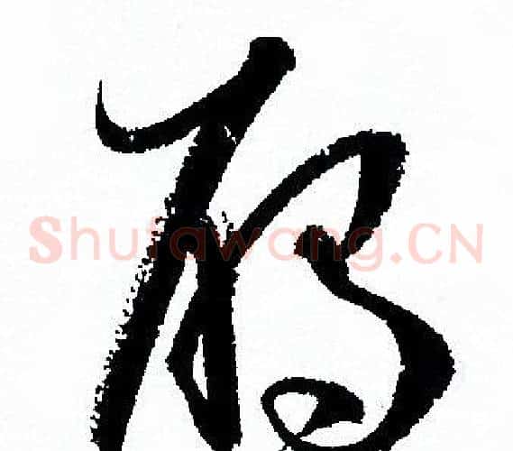 雁字孙过庭毛笔草书书法写法,摘自孙过庭毛笔草书书法作品