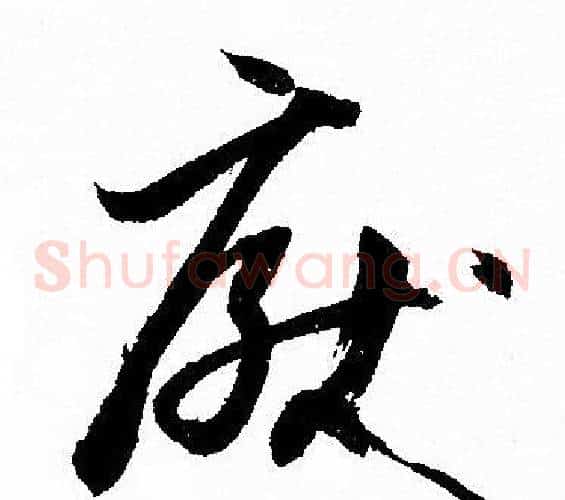 厭字孙过庭毛笔草书书法写法,摘自孙过庭毛笔草书书法作品