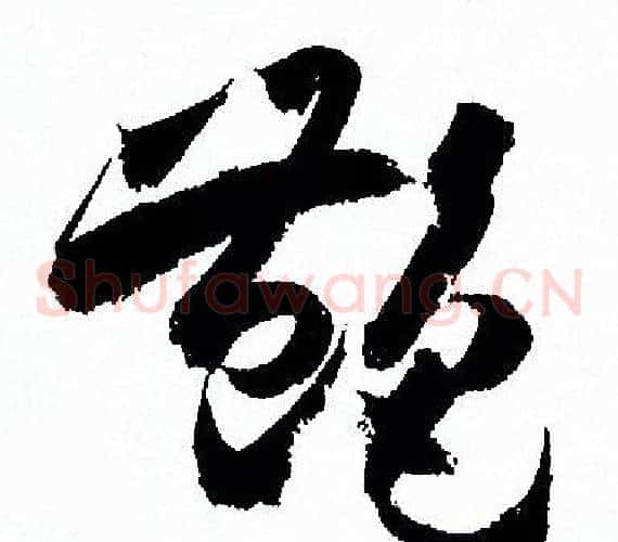 豔字孙过庭毛笔草书书法写法,摘自孙过庭毛笔草书书法作品
