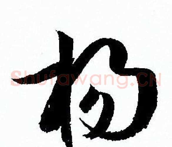 扬字孙过庭毛笔草书书法写法,摘自孙过庭毛笔草书书法作品