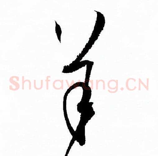 羊字孙过庭毛笔草书书法写法,摘自孙过庭毛笔草书书法作品