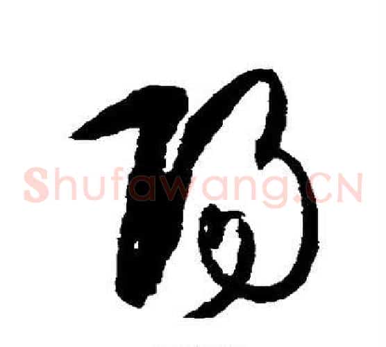 阳字孙过庭毛笔草书书法写法,摘自孙过庭毛笔草书书法作品