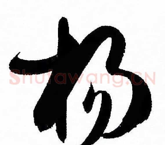 杨字孙过庭毛笔草书书法写法,摘自孙过庭毛笔草书书法作品