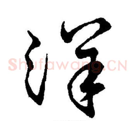 洋字孙过庭毛笔草书书法写法,摘自孙过庭毛笔草书书法作品