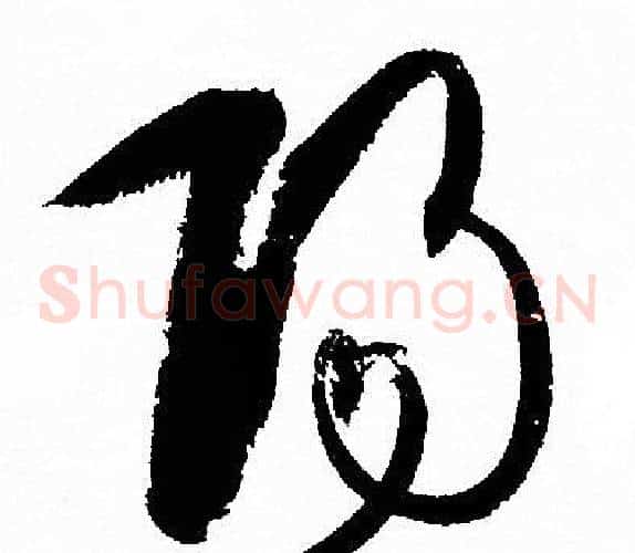 陽字孙过庭毛笔草书书法写法,摘自孙过庭毛笔草书书法作品