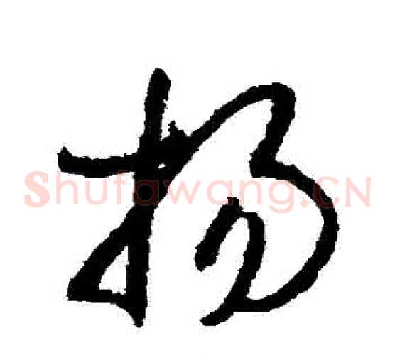 揚字孙过庭毛笔草书书法写法,摘自孙过庭毛笔草书书法作品