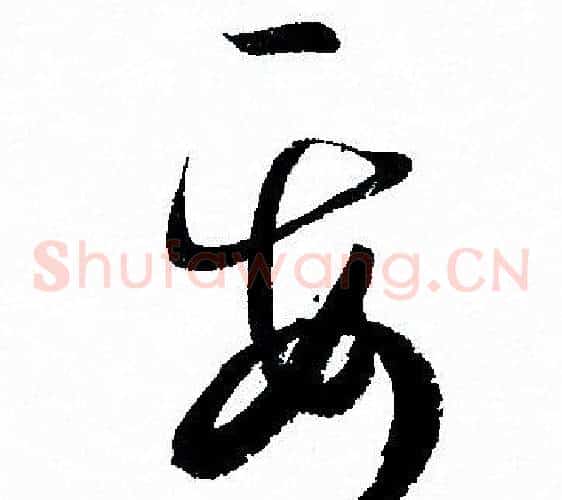 要字孙过庭毛笔草书书法写法,摘自孙过庭毛笔草书书法作品