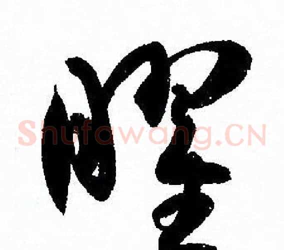 曜字孙过庭毛笔草书书法写法,摘自孙过庭毛笔草书书法作品