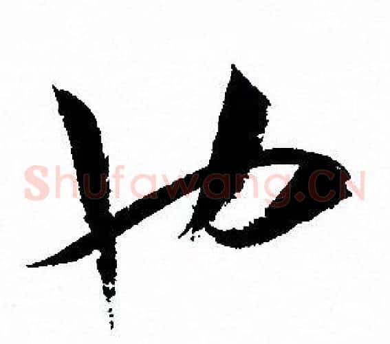 也字孙过庭毛笔草书书法写法,摘自孙过庭毛笔草书书法作品