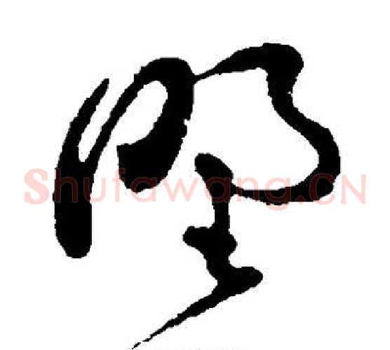 野字孙过庭毛笔草书书法写法,摘自孙过庭毛笔草书书法作品