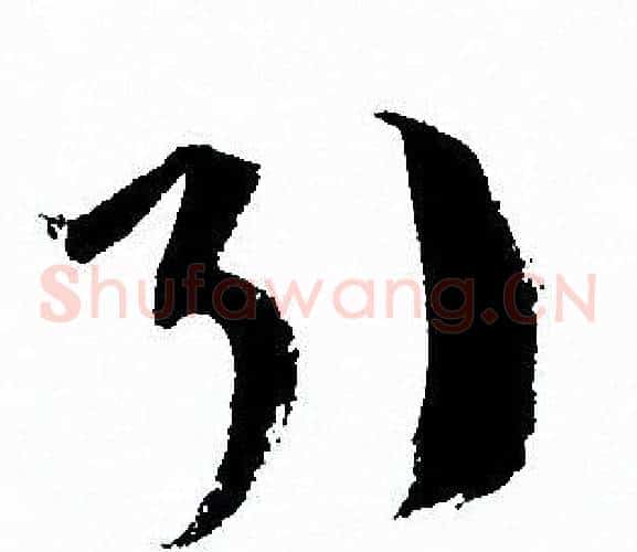 引字孙过庭毛笔草书书法写法,摘自孙过庭毛笔草书书法作品