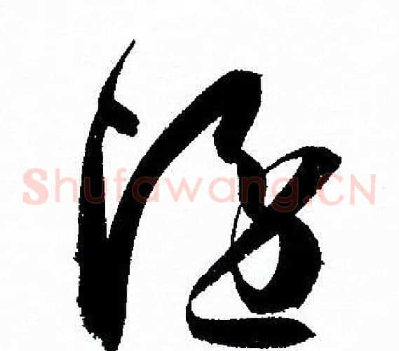 隱字孙过庭毛笔草书书法写法,摘自孙过庭毛笔草书书法作品