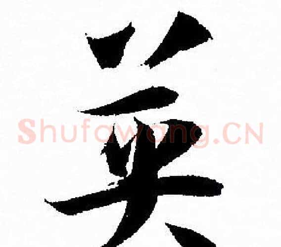 英字孙过庭毛笔草书书法写法,摘自孙过庭毛笔草书书法作品