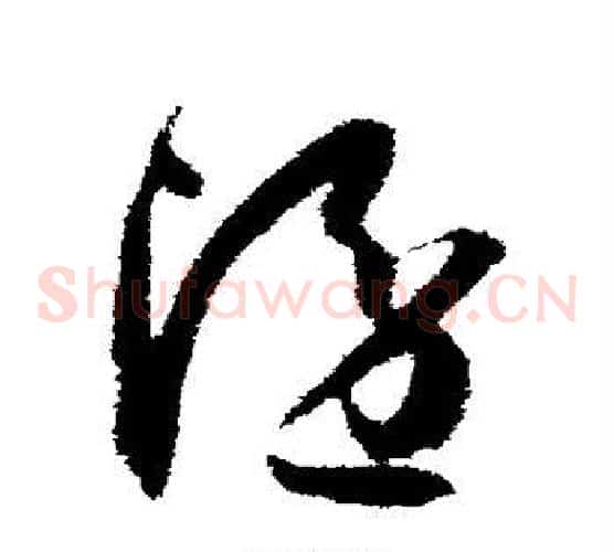 隐字孙过庭毛笔草书书法写法,摘自孙过庭毛笔草书书法作品