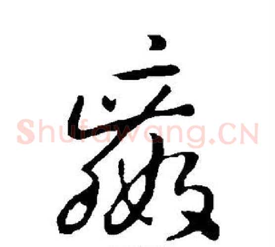 嬴字孙过庭毛笔草书书法写法,摘自孙过庭毛笔草书书法作品